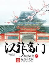 汉祚高门图片