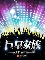 巨星家族图片
