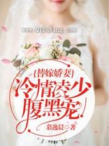 替嫁娇妻：恶魔总裁放肆宠图片
