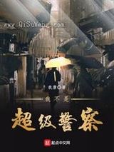 我不是超级警察图片