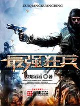 最强狂兵图片