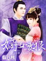 嫡女要狠图片