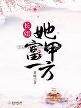 长姐她富甲一方图片