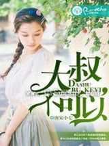 大叔，不可以图片