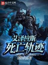 艾泽拉斯死亡轨迹图片