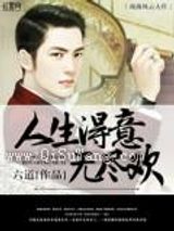 人生得意无尽欢图片