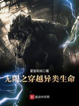 无限之穿越异类生命图片