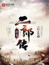 洪荒二郎传图片