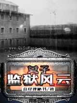 女子监狱风云图片
