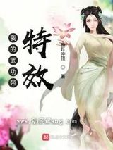 我的武功带特效图片
