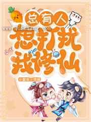 总有人想打扰我修仙图片