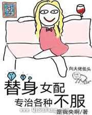 替身女配专治各种不服图片