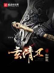 玄清卫图片