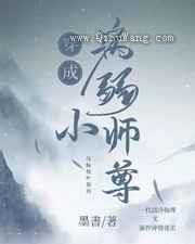 穿成病弱小师尊图片