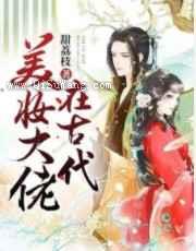 美妆大佬在古代图片