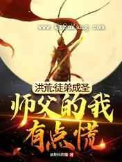 洪荒：徒弟成圣，师父的我有点慌图片