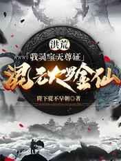 《洪荒：我灵宝天尊证混元大罗金仙》全本TXT下载-作者：陛下從不早朝