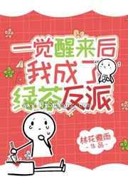 一觉醒来我成了绿茶反派图片