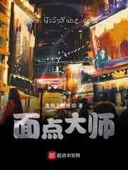 面点大师图片