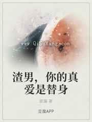 渣男，你的真爱是替身图片