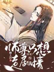 师尊只想走剧情图片