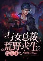 与女总裁荒野求生的日子图片