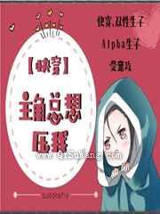 主角总想压我图片
