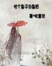 抢个皇子当皇后图片