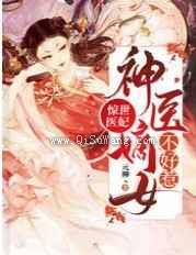 惊世医妃：神医嫡女不好惹图片