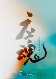 应魂图片