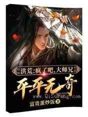 洪荒：疯了吧，大师兄平平无奇图片