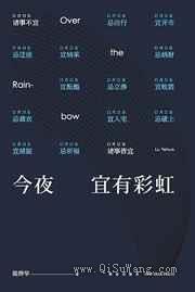 今夜宜有彩虹图片