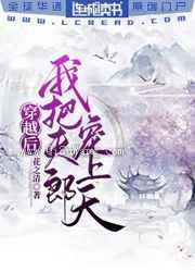 穿越后我把夫郎宠上天图片