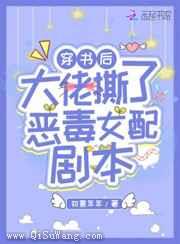 穿书后大佬撕了恶毒女配剧本图片