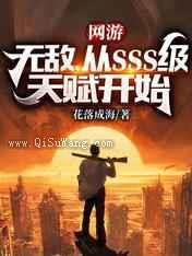 网游：无敌，从SSS级天赋开始图片