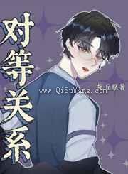《对等关系》全本TXT下载-作者：旄丘