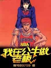 NBA：我在公牛做老板图片