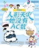 咒回之人形天灾她没有AC数图片