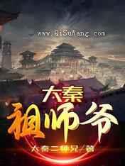 大秦祖师爷图片