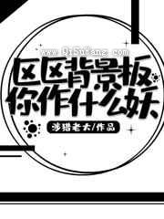 区区背景板你作什么妖图片