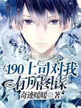 190上司对我有所图谋图片