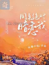 同桌绝对暗恋我图片