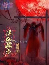 诡狐嫁衣图片
