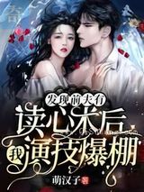 发现前夫有读心术后，我演技爆棚图片