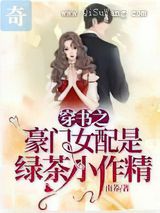 穿书之豪门女配是绿茶小作精图片
