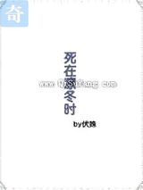 死在凛冬时图片