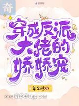 穿成反派大佬的娇娇宠图片