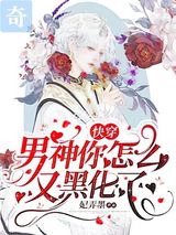 快穿：男神你怎么又黑化了图片