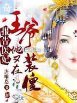 报告医妃，王爷他又在装傻图片