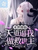 末世修仙：天道逼我做救世主图片